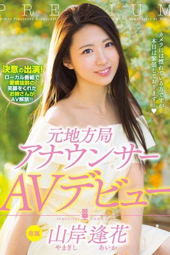 Movie poster for A Former News Anchor's Porn Debut Aika Yamagishi (2017)