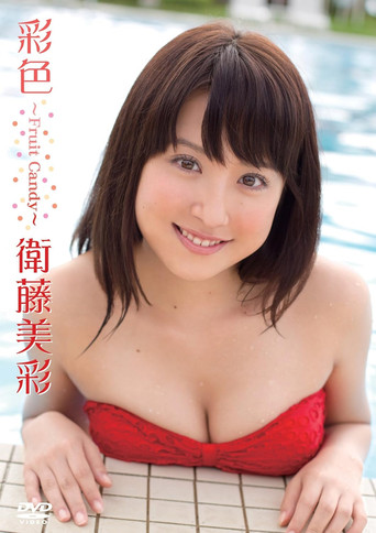 衛藤美彩／彩色～Fruit Candy～ poster