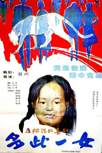 多此一女 poster