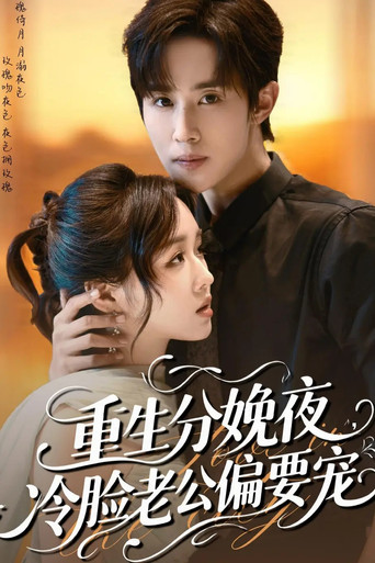 重生分娩夜，冷脸老公偏要宠 poster