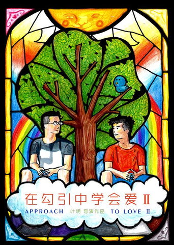 Movie poster for Approach to Love II (2016)