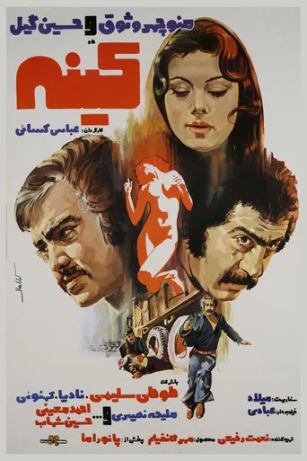 Movie poster for Vengeance (1975)