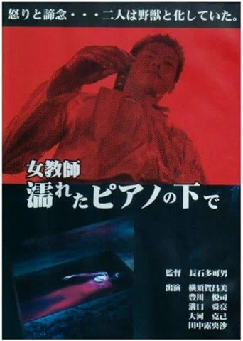 Movie poster for Jokyoshi nureta piano no shita de (1991)