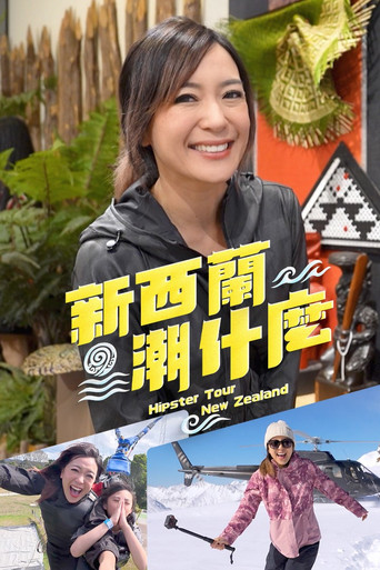 新西蘭潮什麼 poster