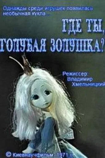 Movie poster for Where Are You, Blue Cinderella? (1971)