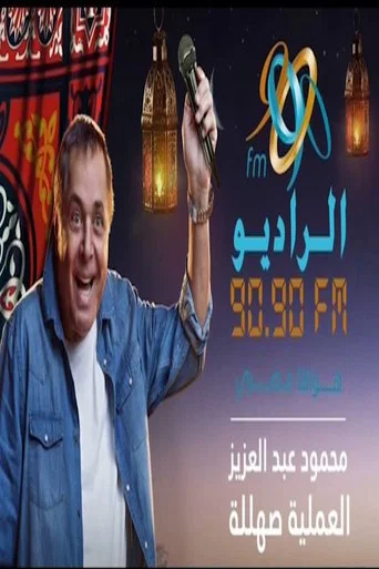 Series poster for العملية صهللة (2016)