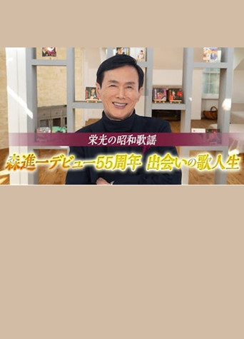 Movie poster for 栄光の昭和歌謡　森進一デビュー５５周年　出会いの歌人生 (2024)