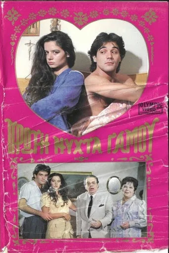Movie poster for Πρώτη νύχτα γάμου (1985)