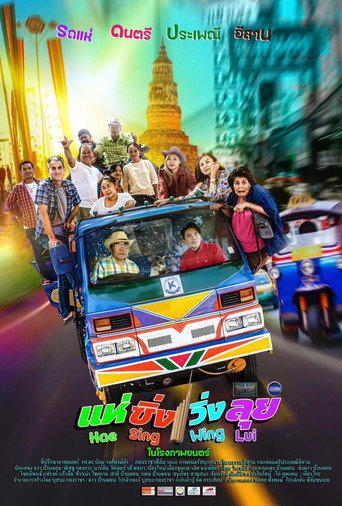 Movie poster for แห่ ซิ่ง วิ่ง ลุย (2024)