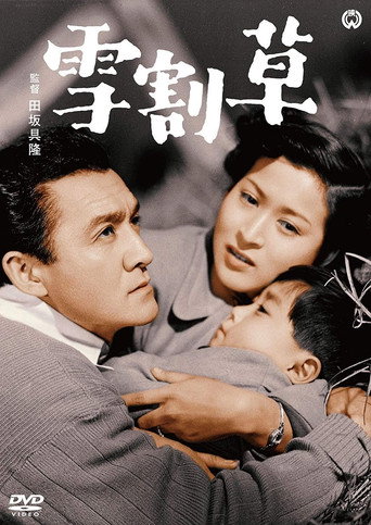 Movie poster for Yukiwarisō (1951)