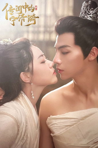 传闻中的宁清漪 poster