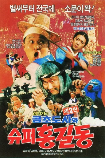 Movie poster for Super Hong Gil-Dong 2 - Super Hong Gil-Dong And High Priest Kong-Cho (1988)
