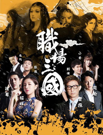 Movie poster for Zhi Chang San Guo (2017)