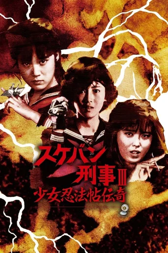 Series poster for Sukeban Deka III: Romance of the Ninja Girls (1986)