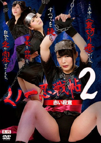 Movie poster for Kunoichi Ninja Scroll 2 – Red Murder (2016)