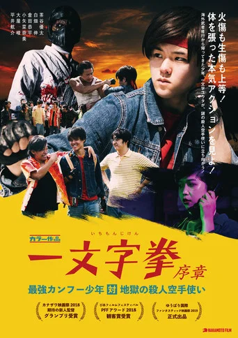 Movie poster for Ichimonji Ken Prologue: Kung Fu Boy VS Murder Karate Man (2019)