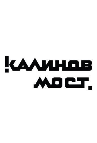 Movie poster for Калинов Мост - Клипы (2006)