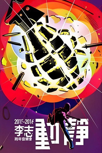Movie poster for 动静 (2015)