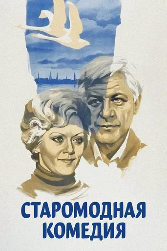Movie poster for An Old-Fashioned Comedy (1980)
