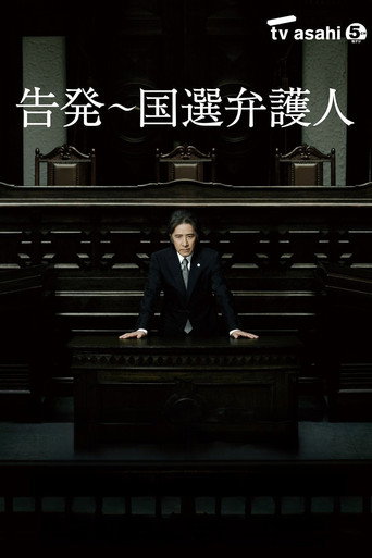 告発〜国選弁護人 poster