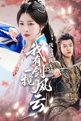 Series poster for 我冷漠我无情我有一剑搅风云 (2025)