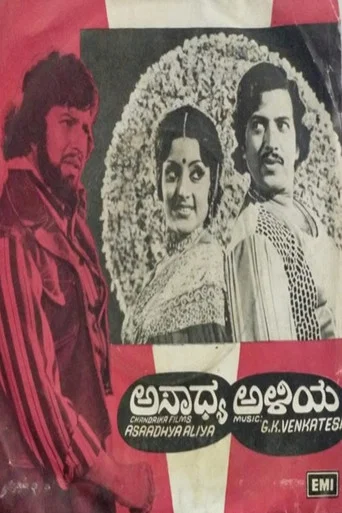 Movie poster for Asadhya Aliya (1979)