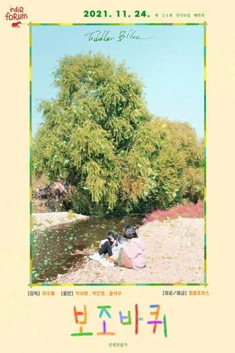 Movie poster for Toddler Bike (2021)