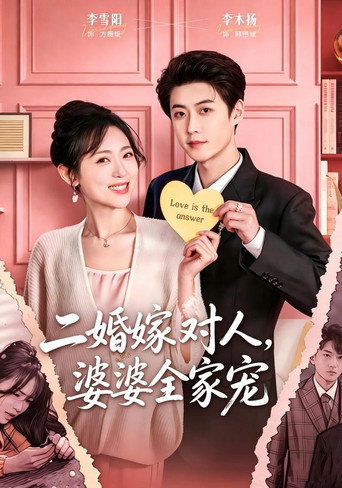 Series poster for 二婚嫁对人，婆婆全家宠 (2026)