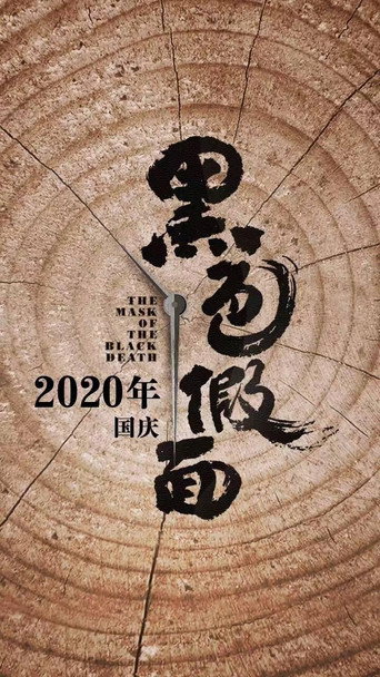 Movie poster for 黑色假面