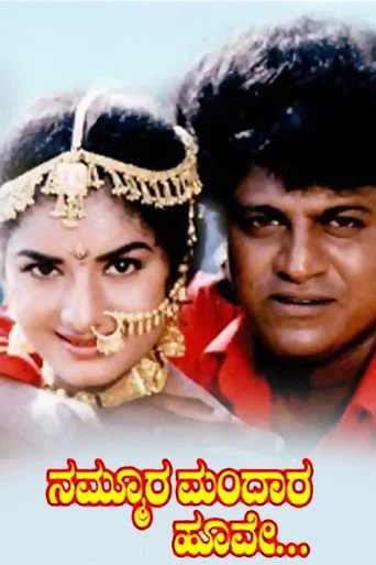 Movie poster for Nammoora Mandara Hoove (1997)