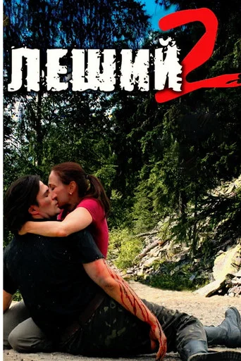 Movie poster for The Forest Spirit 2 (2008)