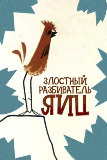 Movie poster for Malicious Egg Smasher (1966)