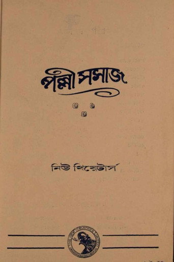 Movie poster for Palli Samaj (1932)