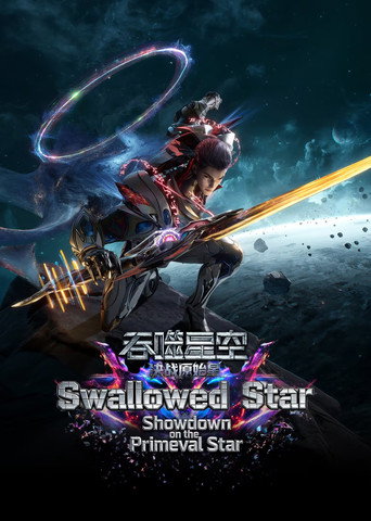 Movie poster for Swallowed Star The Movie  - Battle on Primal Star (2026)
