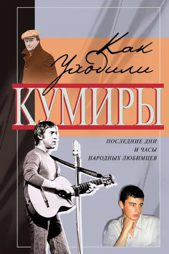Как уходили кумиры poster