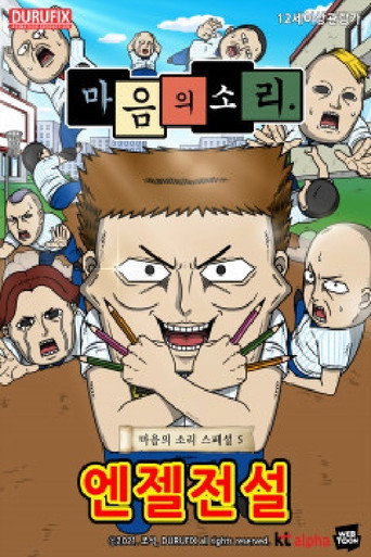 Movie poster for 마음의 소리 스페셜 5 - 엔젤전설 (2021)