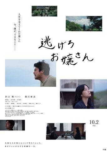 Movie poster for 逃げろお嬢さん (2026)