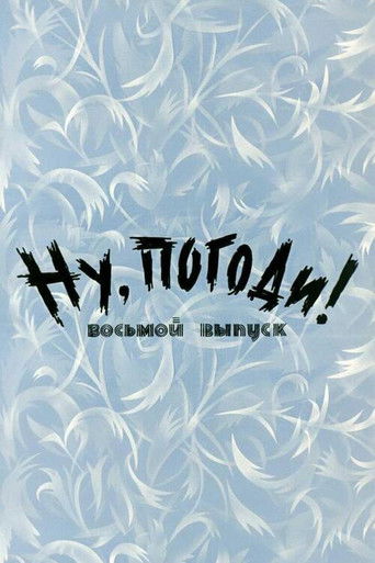 Well, Just You Wait! 8 poster