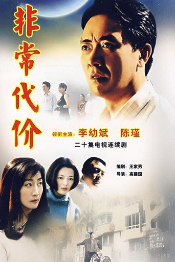 非常代价 poster