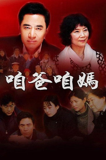 咱爸咱妈 poster