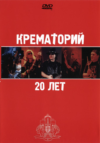 Movie poster for Крематорий - 20 лет (2003)