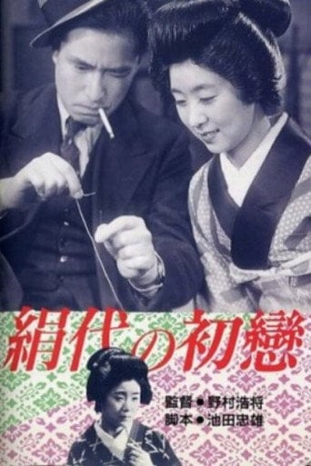 Movie poster for Kinuyo's First Love (1940)