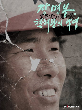 Movie poster for Chang Akio, Fallen leaves in sea (2026)