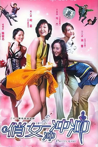 俏女冲冲冲 poster