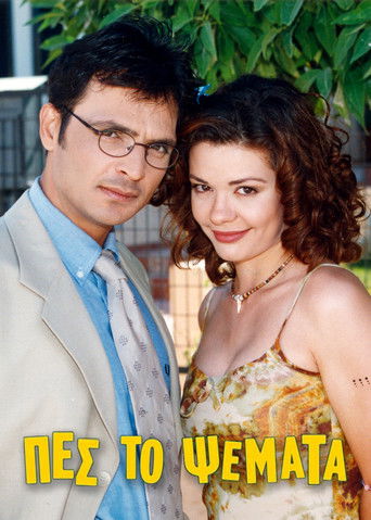 Πες το Ψέματα poster