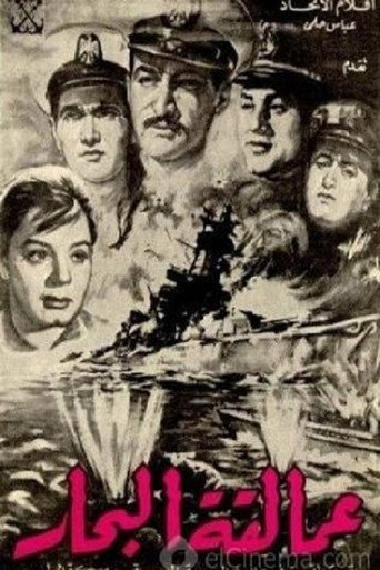Movie poster for عمالقة البحار (1960)