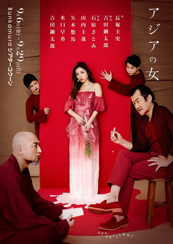 アジアの女 poster