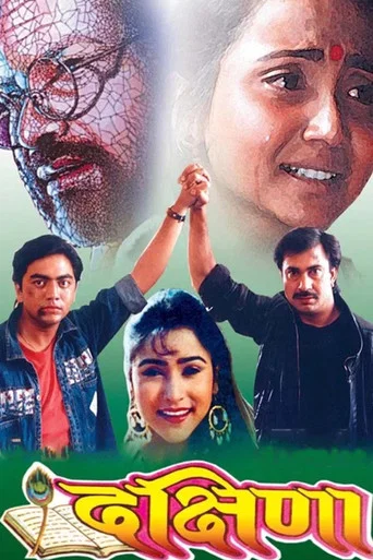 Movie poster for Dakshina (1994)