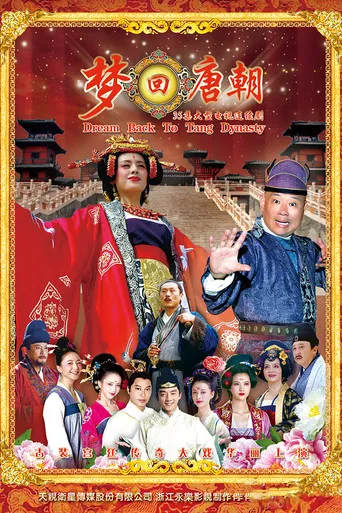 梦回唐朝 poster