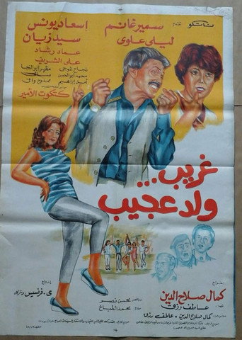 Movie poster for Ghurayb wld eajib (1983)